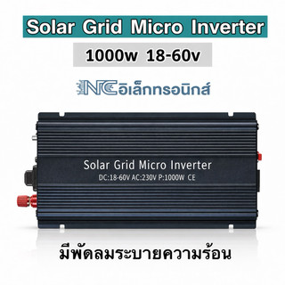 ออนกริด grid tie micro inverter 1000w  18-60v  ติดตั้งง่าย สินค้าขายดี