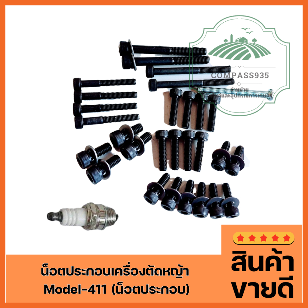 น็อตประกอบตัดหญ้า 411 สินค้าได้ครบตามรูป สะดวกประหยัดเวลา