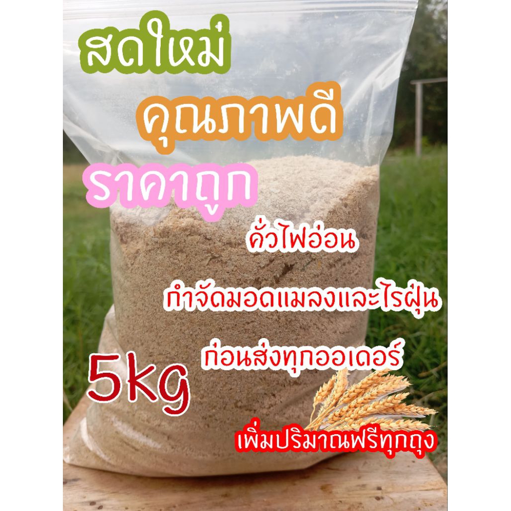 รำข้าวสาลีคั่วสำเร็จพร้อมใช้ 5.kg ราคาถูก สดใหม่คุณภาพดีกลิ่นหอม