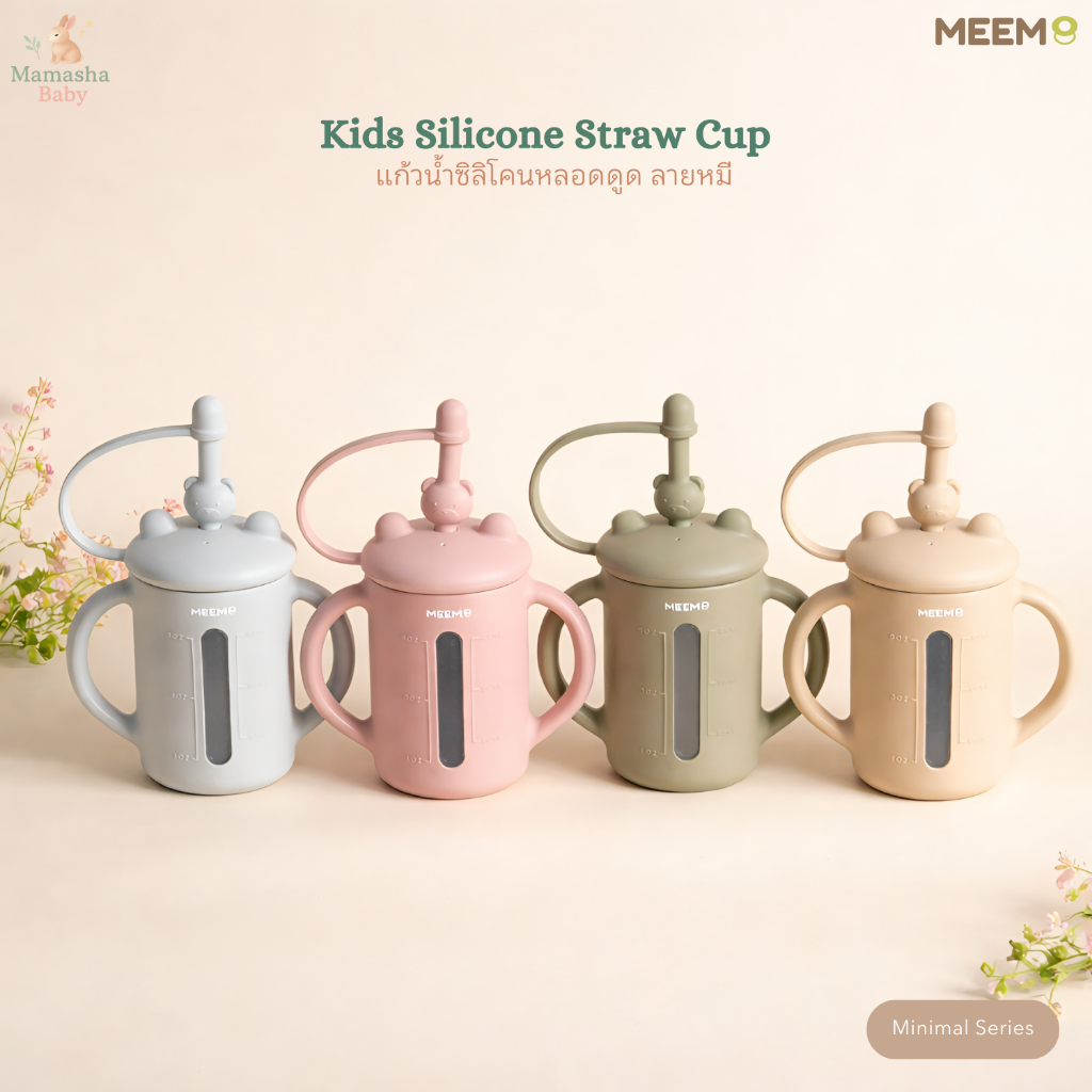 MEEM แก้วน้ำซิลิโคนหลอดดูด ลายหมี แก้วน้ำซิลิโคนเด็ก (Minimal series)