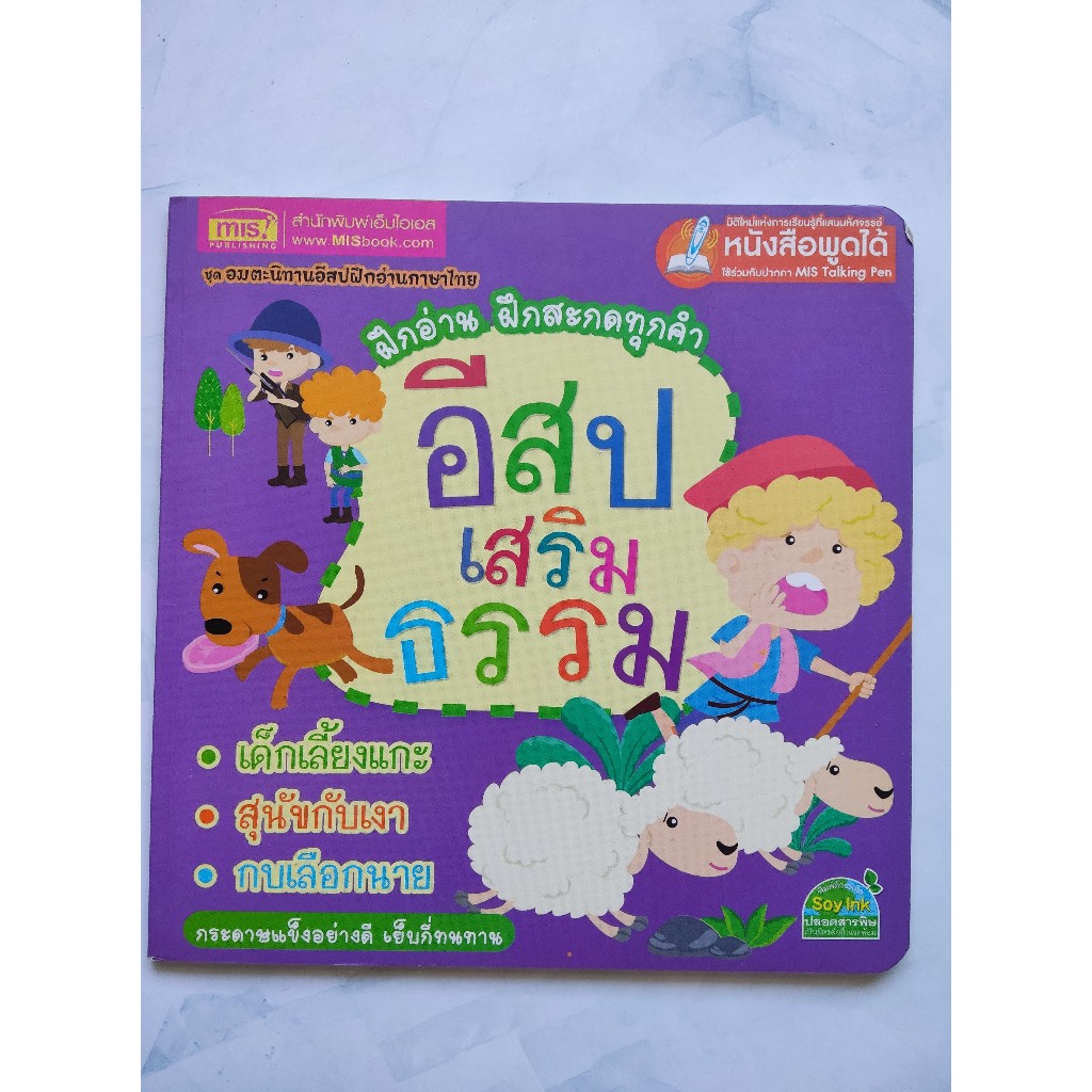 อีสปเสริมธรรม สำนักพิมพ์: MIS Publishing