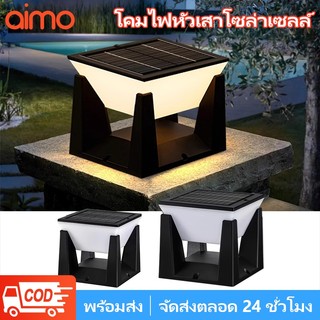 AIMO ไฟโซล่าเซลล์ โคมไฟหัวเสาโซล่าเซลล์ 3000 mAh กันน้ำIP67 สามารถปรับแสงได้สามสี ไฟสี่เหลี่ยมภายนอก