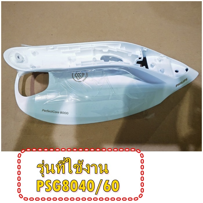 อะไหล่ของแท้/ฝาครอบเตารีดฟิลิปส์/Philips/423902289841/+423902289851/PSG8040/60