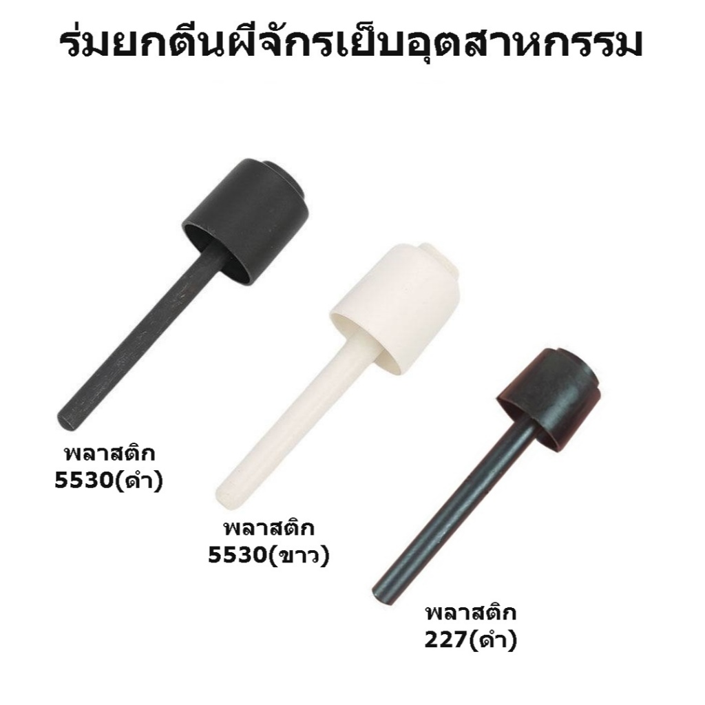 ร่มยกตีนผีจักรเย็บผ้า