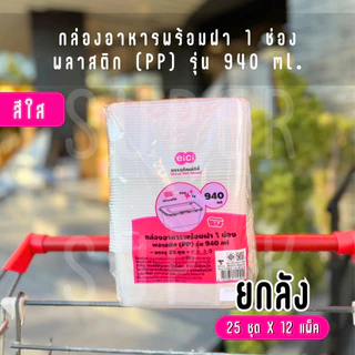 [ยกลัง] eici กล่องพลาสติกใส่อาหาร พร้อมฝา รุ่น 940 มล. (สีใส)
