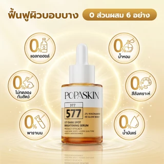 POPASKIN 577+377 Dark Spots Brightening Serum เซรั่มผิวกระจ่างใส ลดเลือนจุดด่างดำ รอยสิว ดูแลผิวหมองคล้ำ ผิวแพ้ง่าย 30ML