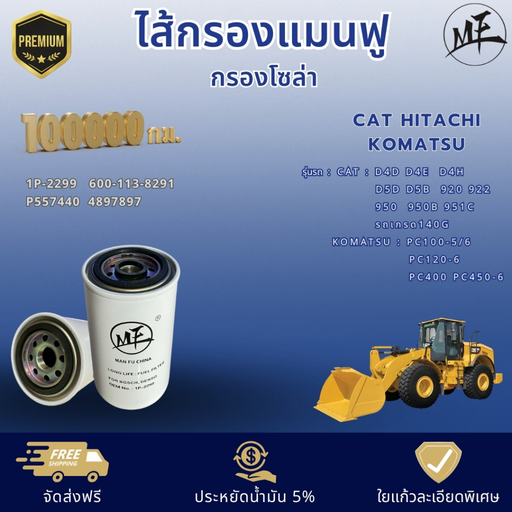 ไส้กรองแมนฟู 100,000 กม. กรองโซล่า CAT D4D D4E  D5D D5B 920 922 950 PC100-5/6 PC120-6 PC400 1P-2299 