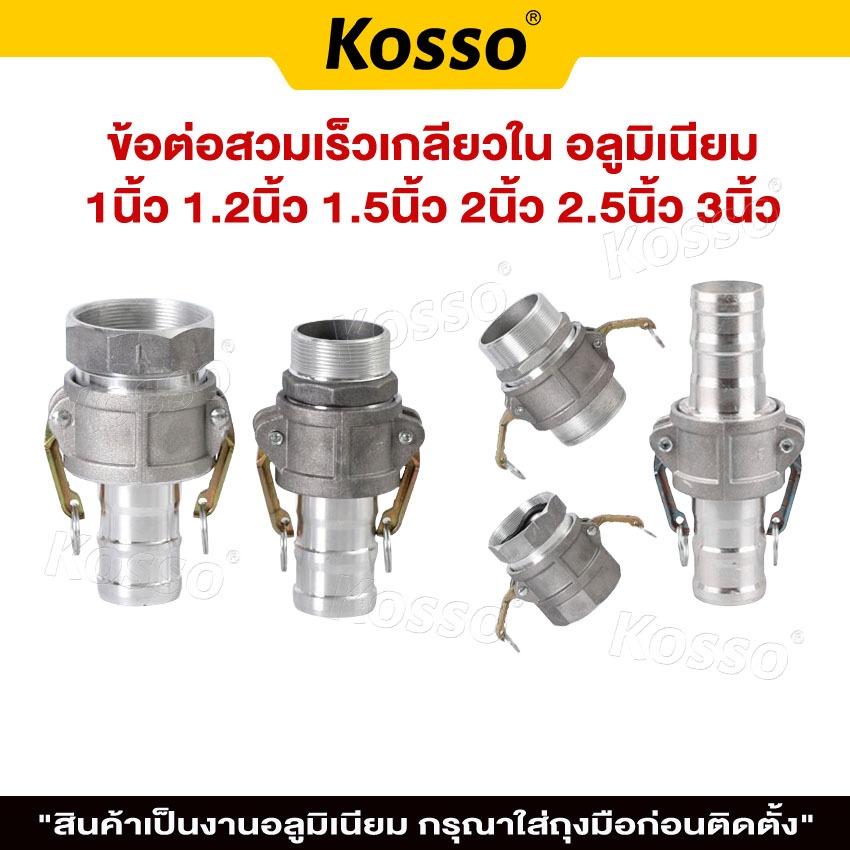 Kosso ข้อต่อสวมเร็ว อลูมิเนียม ไม่ต้องขัน (1ชิ้น) ตัวผู้ตัวเมีย ขนาด 2/3นิ้ว สายดับเพลิง สายส่งน้ำ