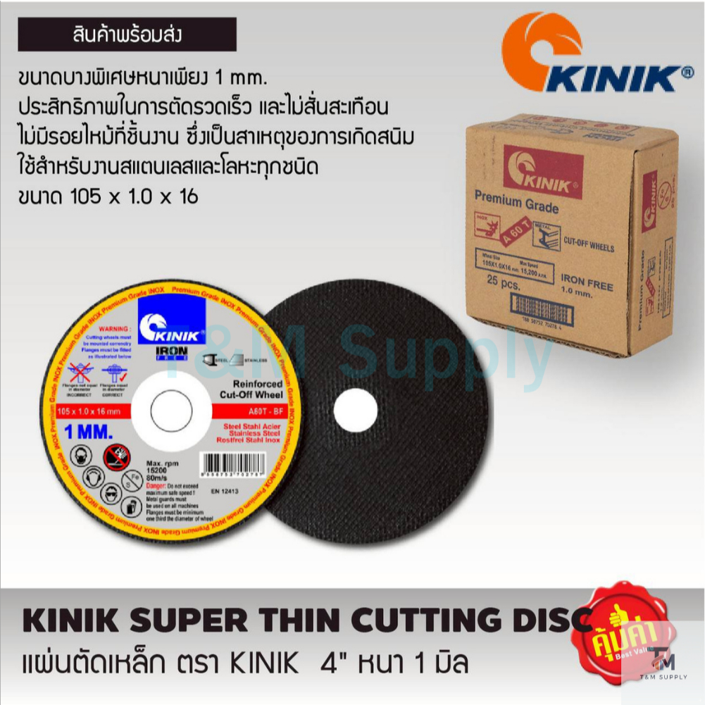 KINIK แผ่นตัดเหล็กบาง  4” x 1 mm. (ยกกล่อง 25 ใบ)
