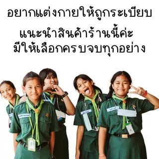 เครื่องหมาย ลูกเสือ เนตรนารี ยุวกาชาด เข็ม เครื่องแบบลูกเสือ วอกเกิ้ล ติดหมวก ติดอก ป้ายชื่อ อินทรธนู อุปกรณ์ แต่งกาย YC