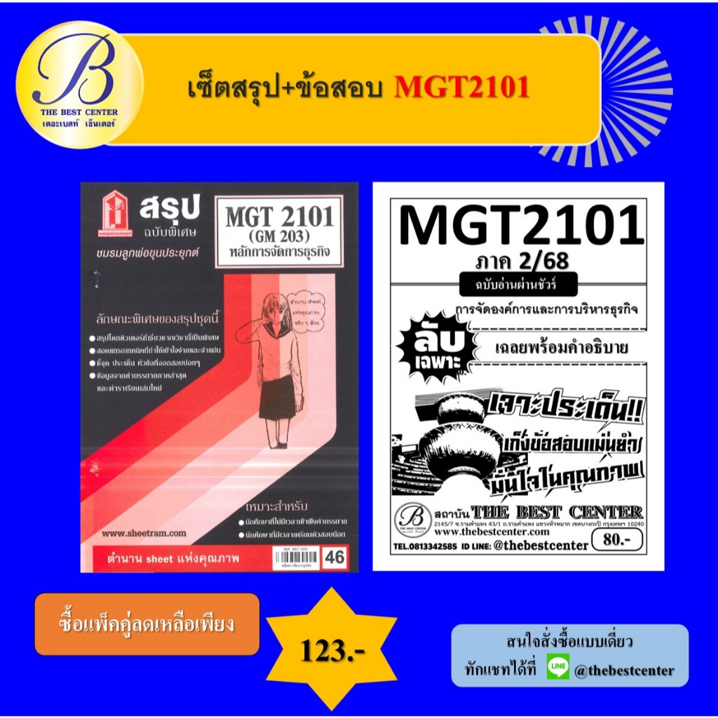 เซ็ตสรุป+ข้อสอบ MGT2101 หลักการจัดการธุรกิจ