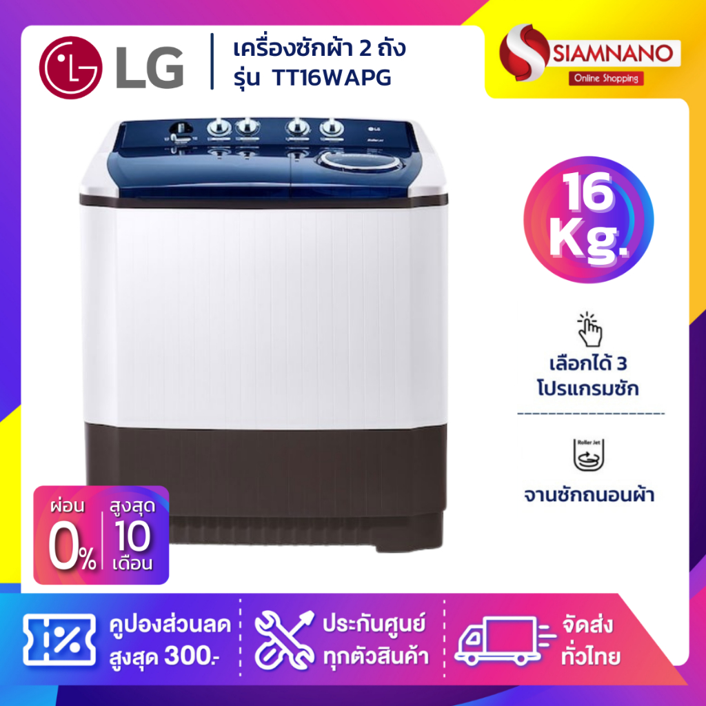 เครื่องซักผ้า 2 ถัง แอลจี LG TT16WAPG ขนาด 16 กก. เทคโนโลยี Roller Jet