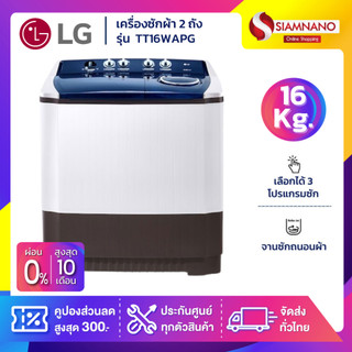 เครื่องซักผ้า 2 ถัง LG รุ่นใหม่ TT16WAPG ขนาด 16 KG (รับประกันนาน 5 ปี)