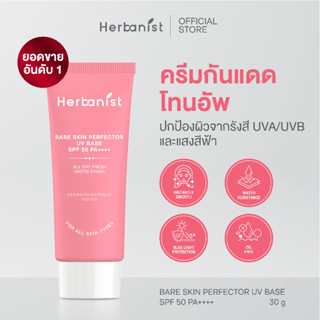 กันแดดผิวเนียน: Herbanist (formerly Herbalist) เฮอบานิสท์ กั…