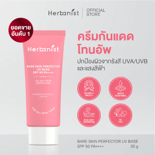 กันแดดผิวเนียน: Herbanist (formerly Herbalist) เฮอบานิสท์ กันแดดโทนอัพ Bare Skin Perfector UV Base SPF50 PA++++ (30 g)
