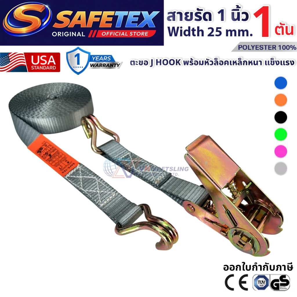 สายรัดก๊อกแก๊ก 1 ตัน (รุ่นตะขอเจ) SAFETEX USA สายรัดมอไซด์ สายรัดของ สายรัดรถ สายรัดไรเดอร์
