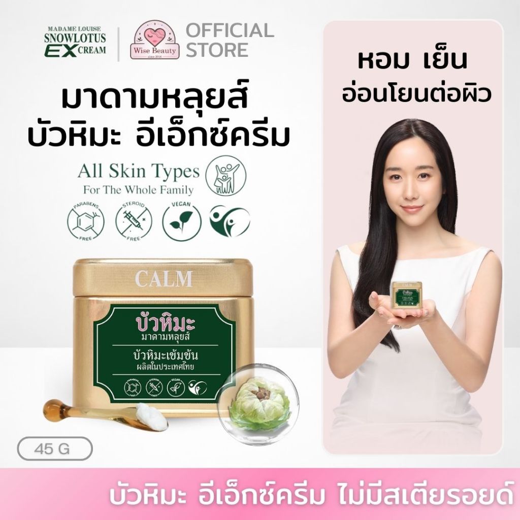 Madame Louis Ex cream มาดามหลุยส์ สโนว์โลตัส อีเอ็กซ์ ครีมบัวหิมะ น้ำร้อนลวก ลดรอยสิว รอยแดง ผื่นคัน แมลงกัดต่อย