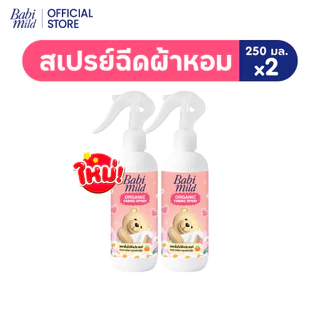 Babi Mild เบบี้มายด์ สเปรย์ฉีดผ้าหอม กลิ่นหอมเบบี้ 250ml / Babi Mild Fabric Spray