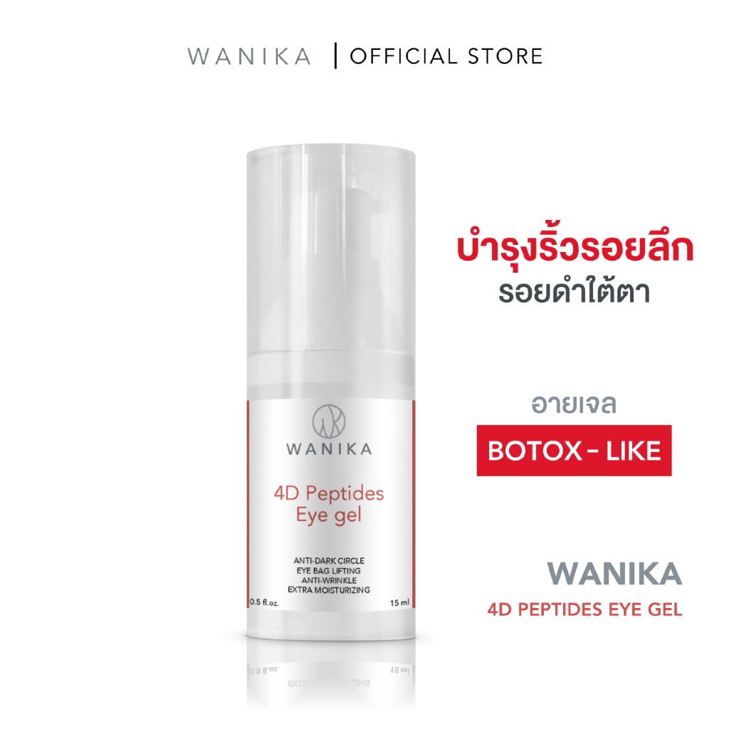 Wanika 4D Peptides Eye Gel 15 g วานิก้าอายเจล ลดใต้ตาดำคล้ำ เติมเต็มริ้วรอยลึก อายเจล Botox-like