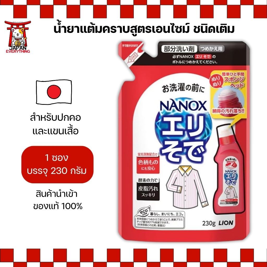 NANOX น้ำยาแต้มคราบสูตรเอนไซม์ ชนิดเติม 230g สำหรับปกคอและแขนเสื้อ ใช้ง่าย ซักสะอาด No.Je231