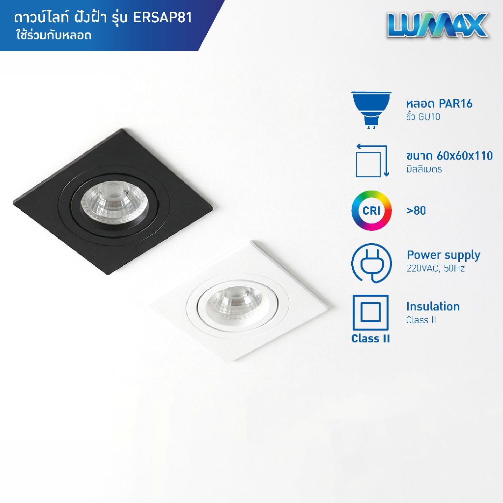 LUMAX Downlight โคมไฟดาวน์ไลท์ฝังฝ้า รุ่น ERSAP81 PAR16 ขั้ว GU10 มี 2 แบบให้เลือก