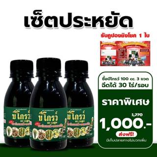 🔥🔥โฉมใหม่ !! 🔥🔥[3 ขวดเล็ก] Be Grow บีโกรว์ อาหารเสริมพืช ลดป…