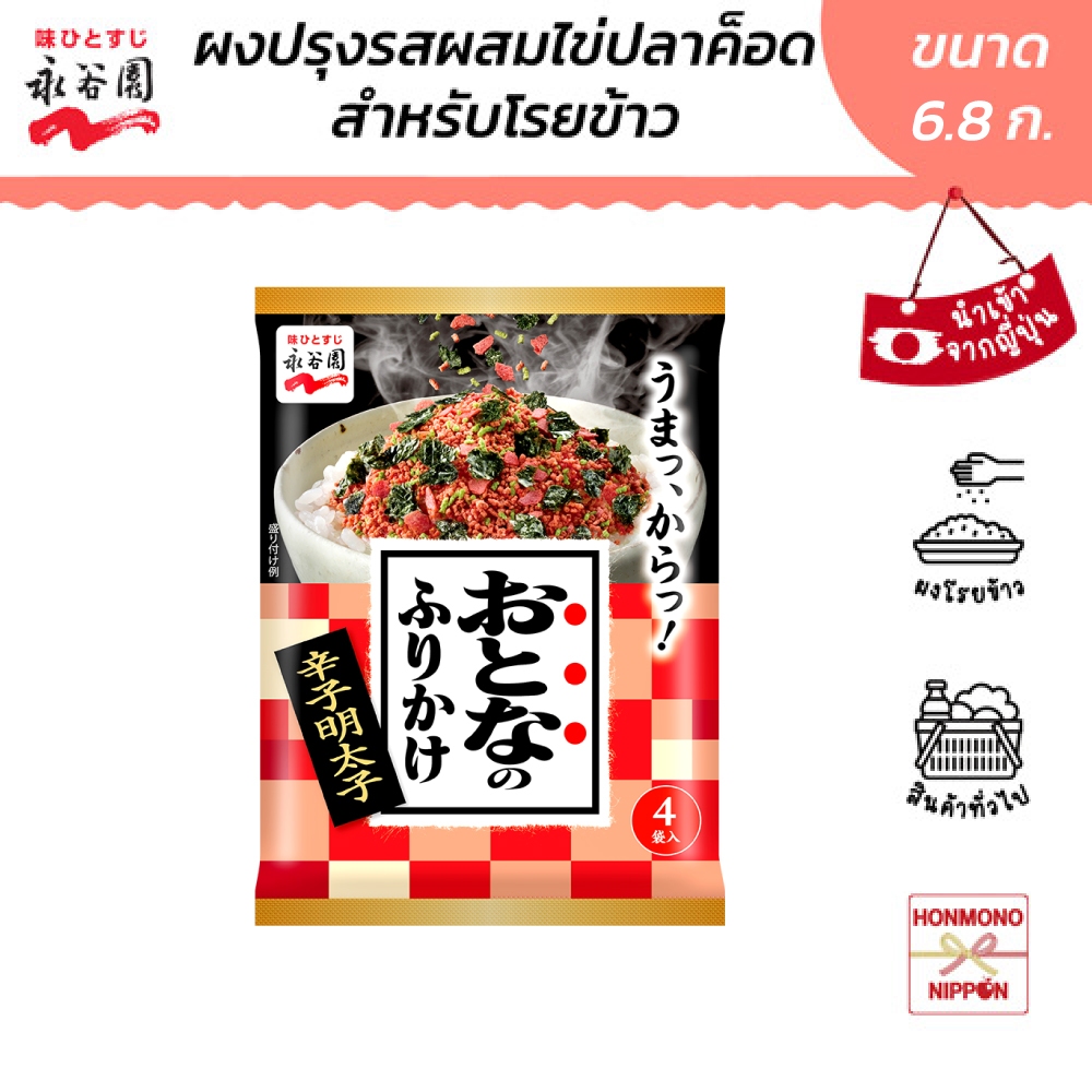 นากาทานิเอ็น ผงโรยข้าว รสไข่ปลาค็อด (เมนไทโกะ) และสาหร่าย ขนาด 6.8 กรัม (4 ชิ้น) - Furikake Karashi Mentaiko