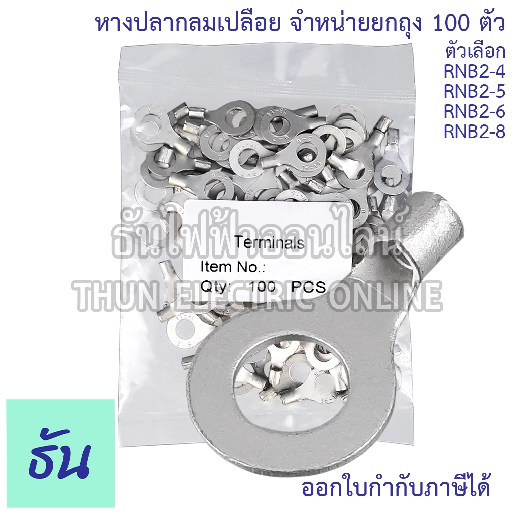 Sunmoon หางปลากลมเปลือย RNB เบอร์ 2 #จำหน่ายยกถุง/100ตัว 2-4, 2-5, 2-6, 2-8 หางปลา หางปลากลม กลมเปลือย หางปลาสายไฟ