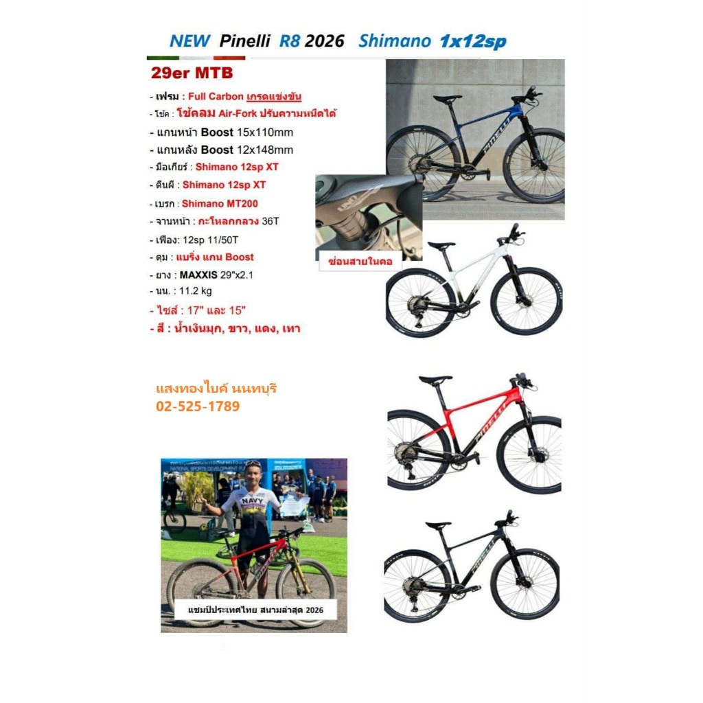 จักรยานเสือภูเขา New Pinelli R8 Full Carbon [รุ่นใหม่ 2026] จักรยานเฟรมคาร์บอนเกรดแข่งขัน รุ่นคว้าแช