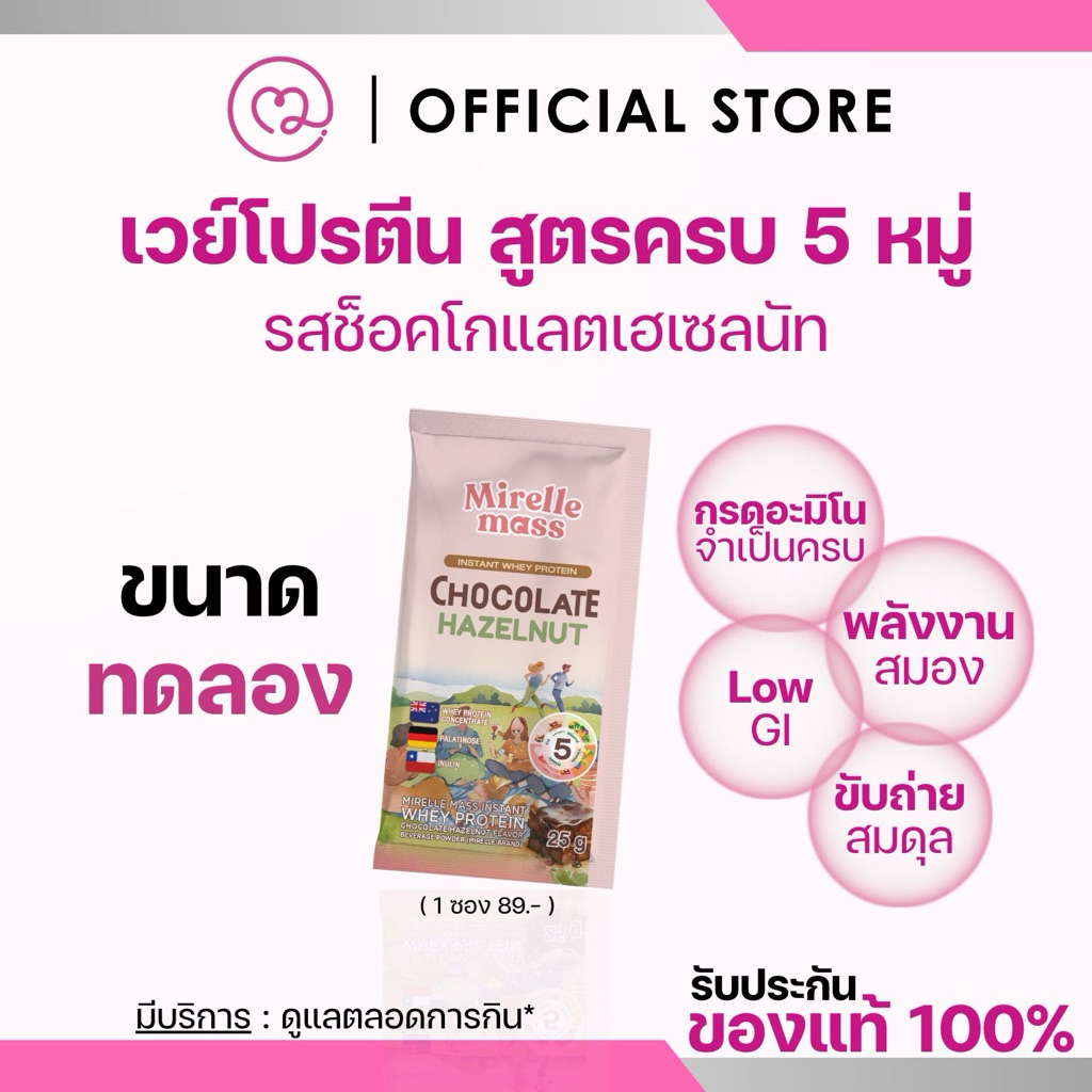 (1 ซอง) MIRELLE เวย์โปรตีน สูตรครบ 5 หมู่ สุขภาพดี มีกรดอะมิโนครบ | 100Kcal ไม่มีน้ำตาล