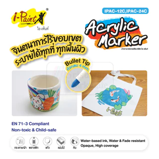 i-Paint Acrylic Marker ชุดปากกาอะคริลิคมากเกอร์ หมึกกันน้ำ ปลอดสารพิษ Non-Toxic ไอเพ้นท์