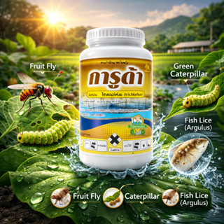 การูด้า ไตรคลอร์ฟอน 80% 1 กก. หนอน กำจัดแมลงวันทอง หนอน หนอน…