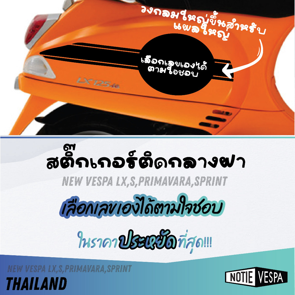 (ส่งฟรี) สติ๊กเกอร์ติดกลางฝา เลือกเลขได้ New Vespa Sticker สติ๊กเกอร์ ของแต่งเวสป้า Notie vespa shop