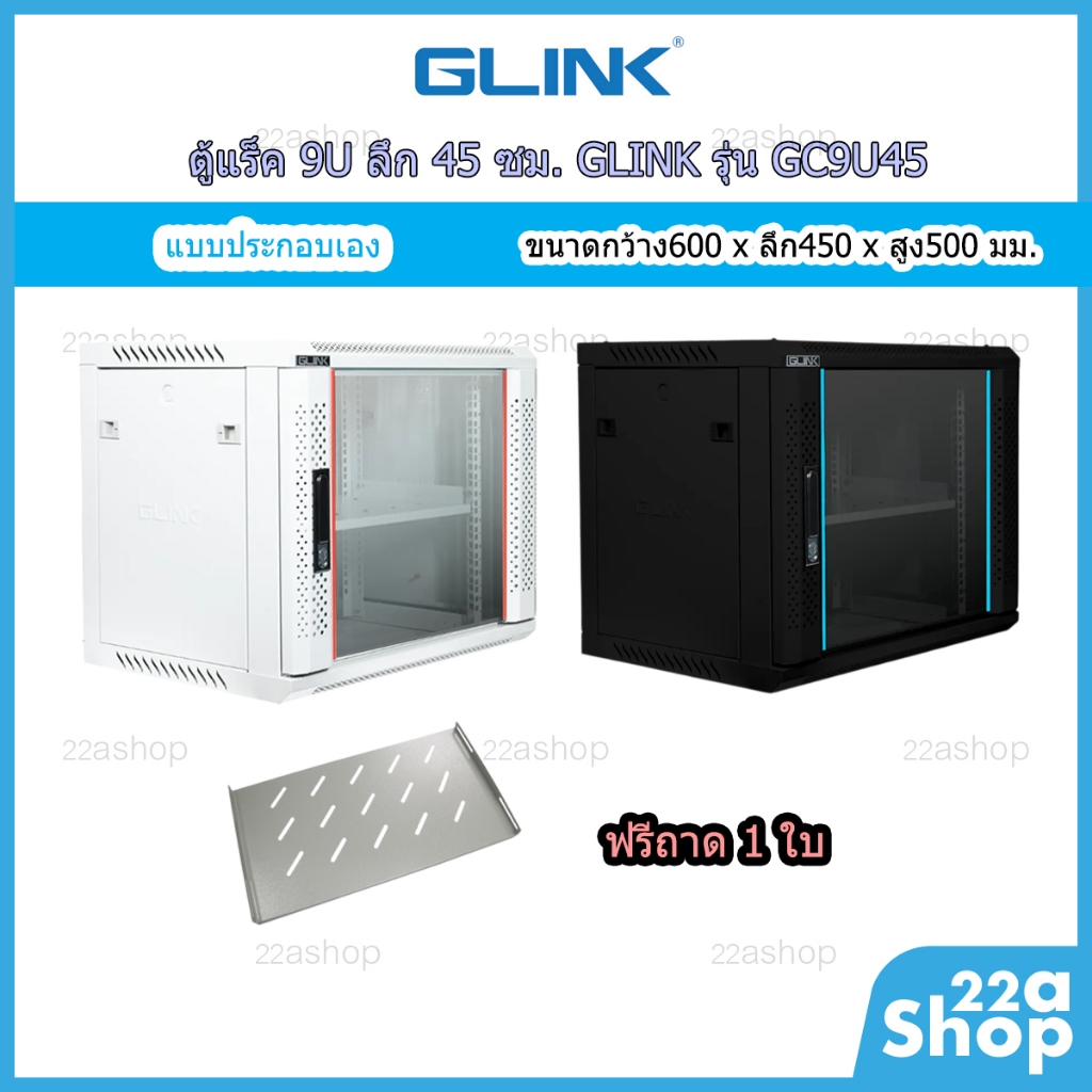 ตู้แร็ค Rack 9U ลึก 45 ซม. GLINK รุ่น GC9U45 (แถมฟรี ถาด 1 ใบ) แบบประกอบเอง