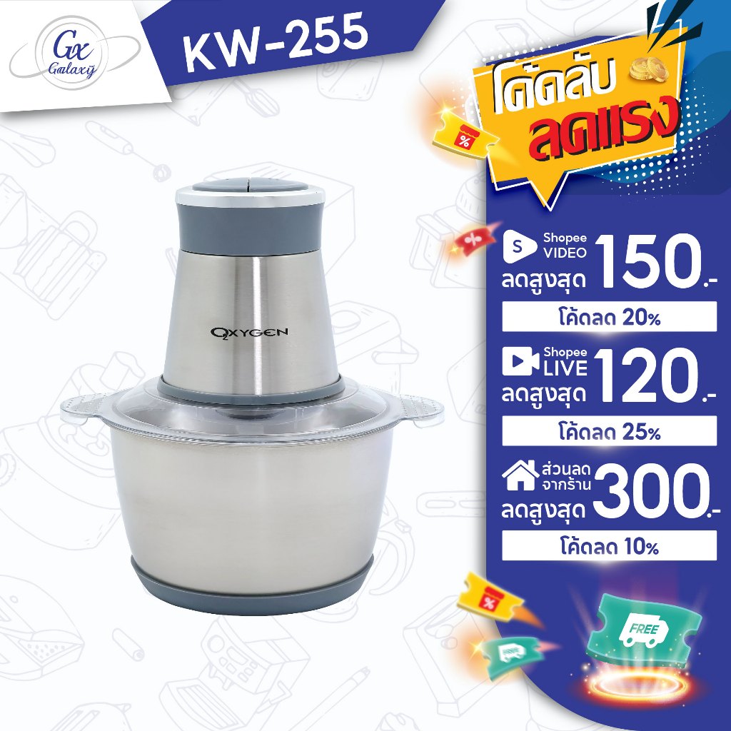 OXYGEN  เครื่องบดสับ เครื่องปั่นไฟฟ้า 400W รุ่น KW-255 เครื่องผสมอาหารอเนกประสงค์