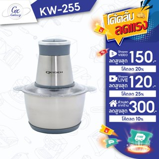 OXYGEN  เครื่องบดสับ เครื่องปั่นไฟฟ้า 400W รุ่น KW-255 เครื่…