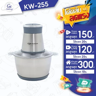 OXYGEN เครื่องบดสับ เครื่องปั่นไฟฟ้า 400W รุ่น KW-255 เครื่องผสมอาหารอเนกประสงค์