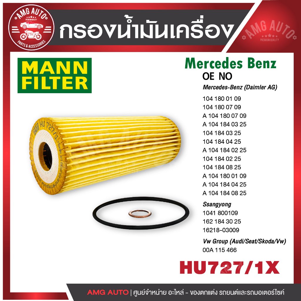 กรองน้ำมันเครื่อง MANN HU 727/1 x BENZ รุ่น C180,C200KOM,C230,C280,CLK200,200KOM,E200KOM,E230,E280