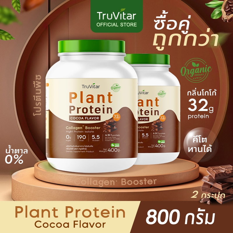 🔥ส่งไว ส่งฟรี 👍(ซื้อคู่=800)Truvitar Plant Protein Cocoa 400g | โปรตีนจากพืช รสโกโก้ เพิ่มคอลลาเจน