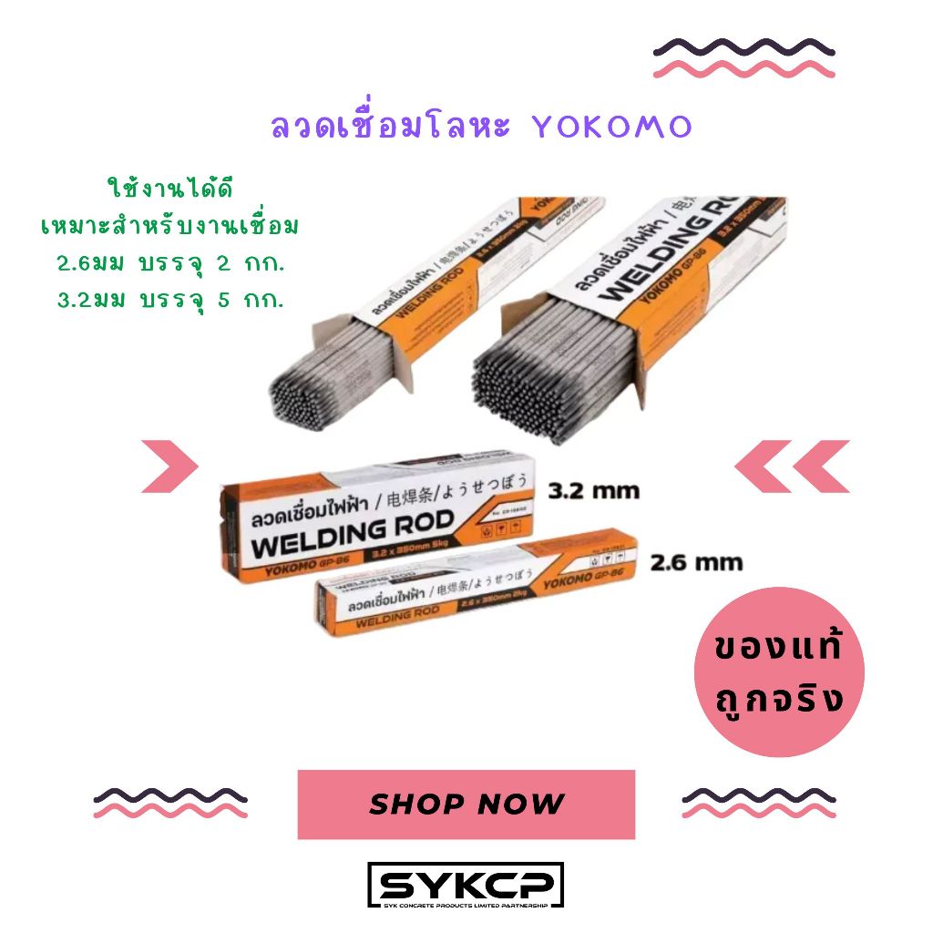 ถูกจริง แท้ชัวร์ ลวดเชื่อม YOKOMO ขนาด 2.6มม และ 3.2มม