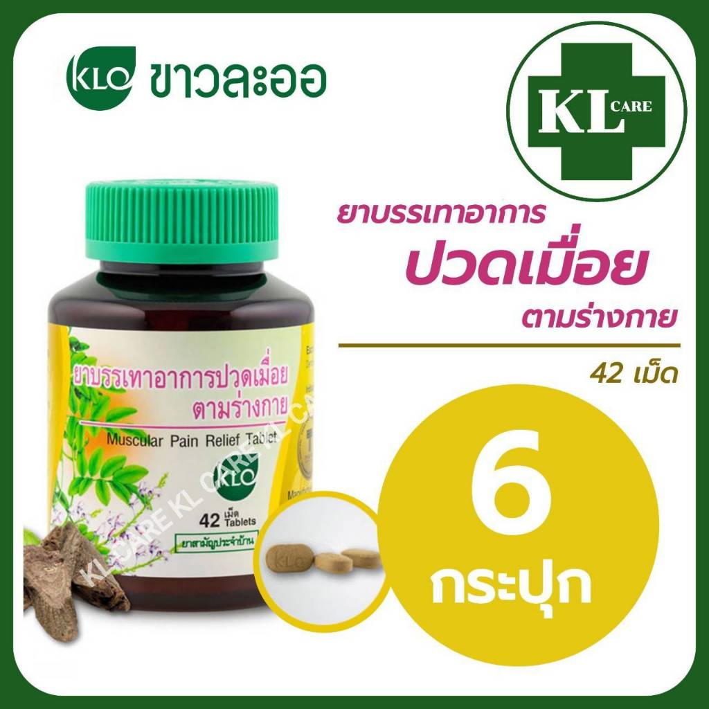 Khaolaor ยาบรรเทาอาการปวดเมื่อยตามร่างกาย เถาวัลย์เปรียง ขาวละออ 42 เม็ด แพ็ค 6 ขวด ของแท้100%