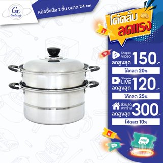 GALAXY หม้อซึ้งนึ่ง 2 ชั้น  ขนาด 24 cm หม้อ หม้อสแตนเลส หม้อ…