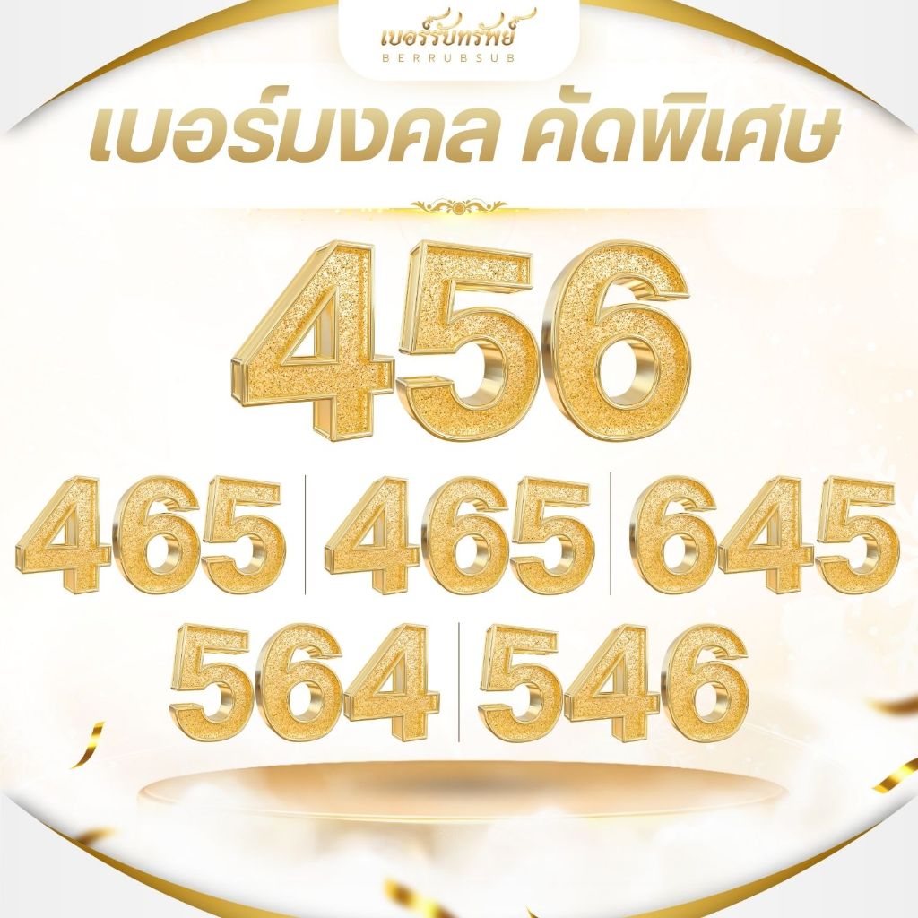 เบอร์มงคลคัดพิเศษ (S07) เบอร์รับทรัพย์