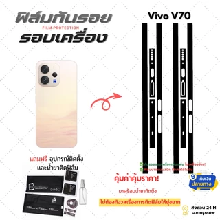 ฟิล์มกันรอย สำหรับโทรศัพท์มือถือยี่ห้อ vivo V70 | ปกป้องรอบเครื่องครบทั้งหลังและขอบข้าง