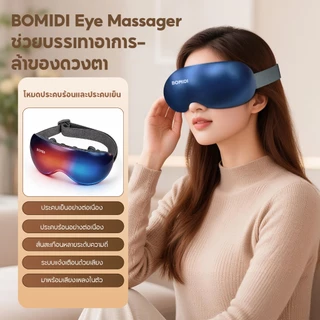 BOMIDI เครื่องนวดตาไฟฟ้าอัจฉริยะ EM01 ประคบร้อนเย็น 2 ระบบ พกพาง่าย แบตอึด พร้อมหลายโหมดนวด Eye Massager