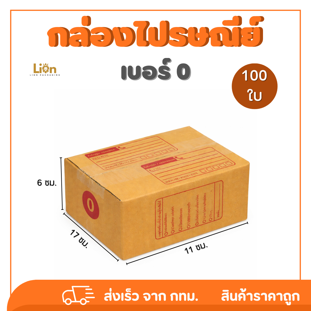 กล่องไปรษณีย์ กล่องพัสดุ เบอร์0  แพ็ค 100 ใบ  มีหลายลายให้เลือก ราคาถูก ราคาโรงงาน