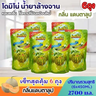 (แพ็ค 6 ถุง) น้ำยาล้างจานโดมิโน่ ขนาด 450 มล.x 6ถุง คละกลิ่นและเลือกกลิ่น สัปปะรด แคนตาลูป กลิ่นมะนาว ถนอมมือ ขจัดคราบ