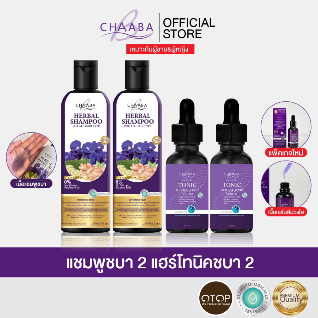 [แชมพูชบา 2 ขวด +โทนิค 2 ขวด]เซ็ตบำรุงหนังศีรษะช่วยผมเงางาม Chaaba ร้านเจ้าของแบรนด์ ของแท้จัดส่งฟรี