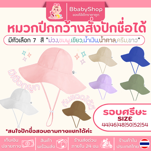 หมวกเด็กปีกกว้าง กันแดด กันลม ปักชื่อได้
