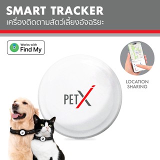 PETX SMART TRACKER เครื่องติดตามสัตว์เลี้ยงอัจฉริยะ เครื่องต…